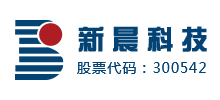 新晨科技股份有限公司