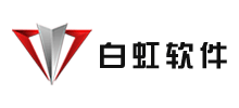 上海白虹軟件科技股份有限公司