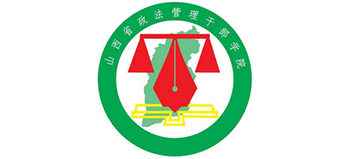 山西省政法管理干部學(xué)院