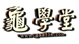 龜學堂