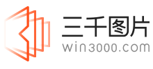 三千圖片網(wǎng)