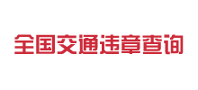 全國交通違章查詢