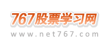 767股票學(xué)習(xí)網(wǎng)