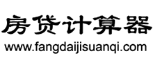 房貸計(jì)算器