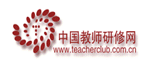 中國(guó)教師研修網(wǎng)