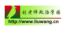 流金歲月：劉老師政治學園