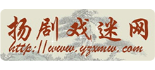 揚(yáng)劇戲迷網(wǎng)