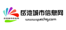 岳池城市信息網