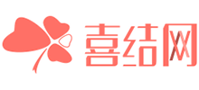 喜結(jié)網(wǎng)