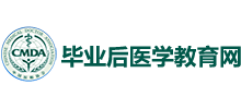 畢業(yè)后醫(yī)學(xué)教育網(wǎng)