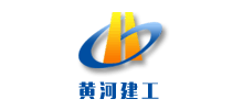 黃河建工集團有限公司