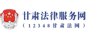 甘肅法律服務網(wǎng)
