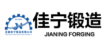 山西鍛造佳寧股份有限公司 山西鍛造佳寧股份有限公司