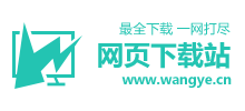 網(wǎng)頁下載站