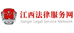 12348江西法網(wǎng)