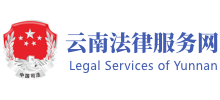 云南12348法網(wǎng)
