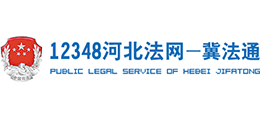 12348河北法網(wǎng)—冀法通