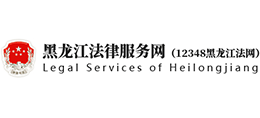 12348黑龍江法網