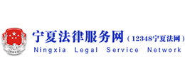 寧夏法律服務網(wǎng)