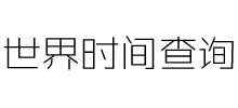 世界時間網