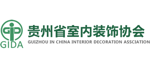 貴州省室內(nèi)裝修裝飾協(xié)會 貴州省室內(nèi)裝修裝飾協(xié)會