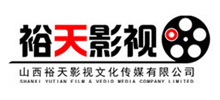 山西裕天影視有限公司