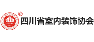 四川省室內裝飾協會