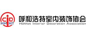 呼和浩特室內裝飾協會 呼和浩特室內裝飾協會