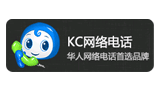 KC網絡電話
