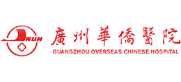 暨南大學附屬第一醫院（廣州華僑醫院）