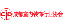 成都室內(nèi)裝飾行業(yè)協(xié)會