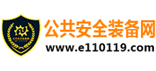 公共安全裝備網