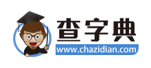 查字典