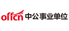 中公事業單位考試網