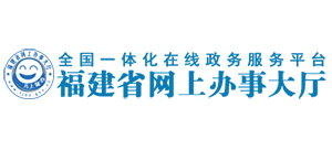 福建省網上辦事大廳