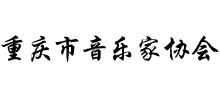 重慶市音樂家協會