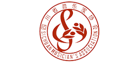 四川省音樂家協會