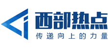 西部熱點(diǎn)