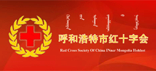 呼和浩特市紅十字會