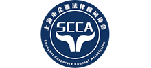上海市企業法律顧問協會