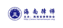 海南省律師協(xié)會