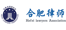 合肥市律師協會
