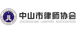 中山市律師協會