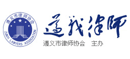 遵義市律師協會