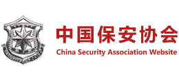 中國保安協(xié)會
