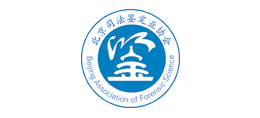 北京司法鑒定業協會