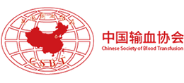 中國(guó)輸血協(xié)會(huì)