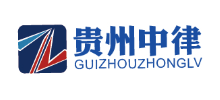 貴州中律企業(yè)法律顧問服務(wù)有限公司