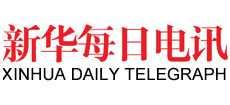 新華每日電訊 新華每日電訊