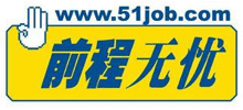 前程無憂 前程無憂